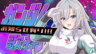 【#歌枠】ガンダムシリーズ『EDテーマ』Only🤖✨嬉しいお知らせ有り‼️初見さん大歓迎💚 【#皇美緒奈 / #MIONA_LIVE】
