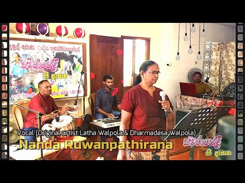 Oya Balma Oya Kalma | Cover Song by Nanda Ruwanpathirana | Swaranjali Gee Dahana