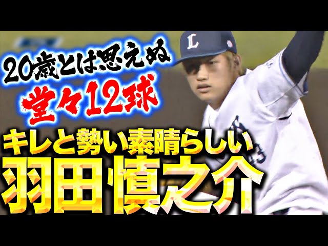 【キレと勢い素晴らしく】羽田慎之介『記念すべきプロ初奪三振！20歳とは思えぬ堂々12球』