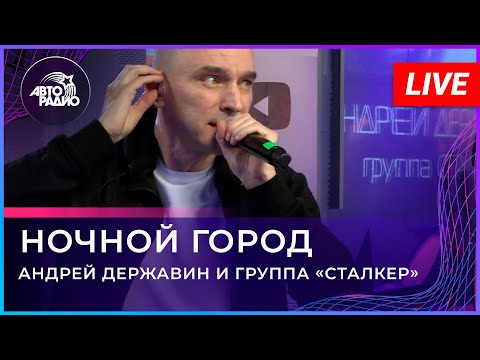 Андрей Державин - Ночной Город (LIVE@2021)