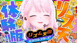 【 リズム天国 ミラクルスターズ 】リズ天最新作！！👻体験版やってみるぞ～～🎶💃🕺【 にじさんじ/椎名唯華 】