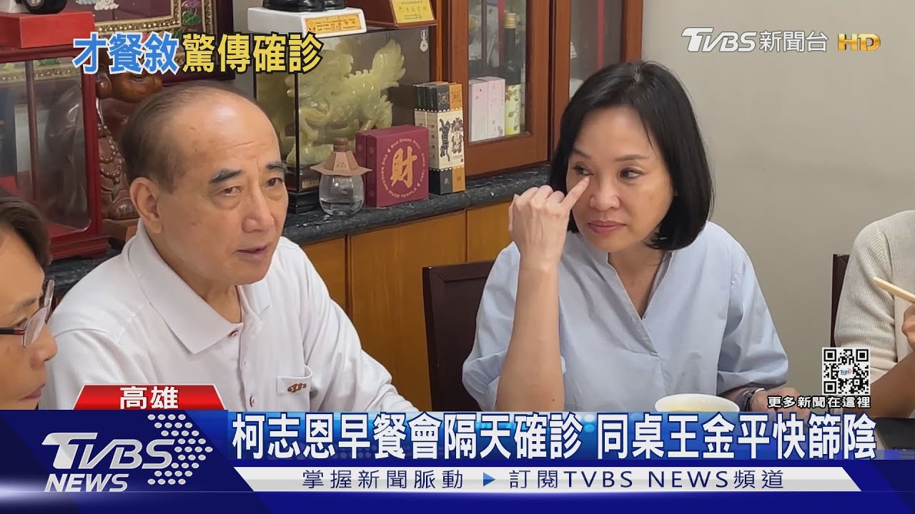 柯志恩早餐會隔天確診 王金平、地方要角一早急快篩防堵
