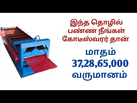 Roofing Sheet Making Machine || Business Insider Tamil