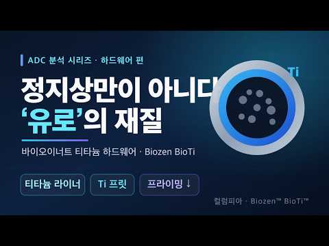 회수율은 컬럼이 아니라 '유로'에서 갈린다 — ADC 분석의 숨은 토대