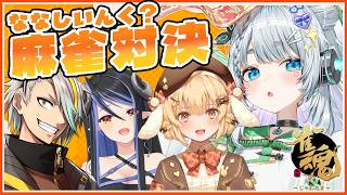 【雀魂】ななしいんく(？)メンバーと麻雀やるよ【杏戸ゆげ/ななしいんく】