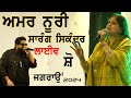 ਅਮਰ ਨੂਰੀ AMAR NOORI SARAG SIKANDER NEW LIVE At JAGRAON Ludhiana MELA 2024 Amannoori Fu