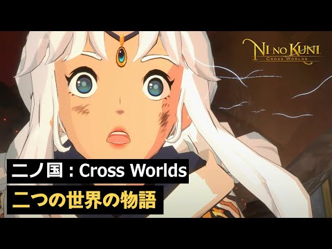 Видео Ni no Kuni: Cross Worlds #5
