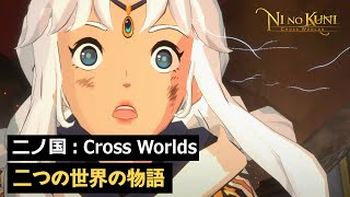 Сюжетный трейлер Ni No Kuni: Cross Worlds рассказывает о завязке игры