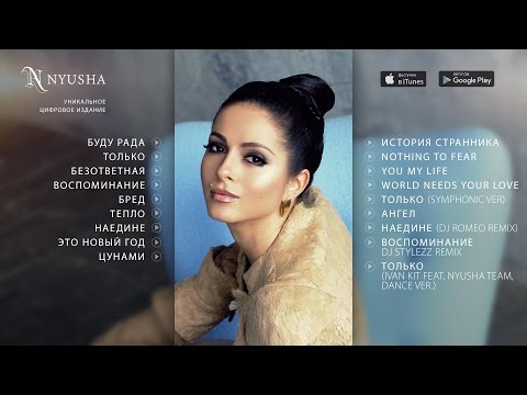 НЮША / NYUSHA - ОБЪЕДИНЕНИЕ (альбом 2014)