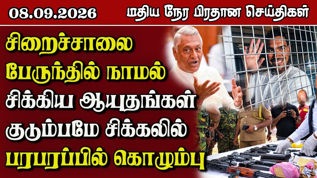 மதிய நேர பிரதான செய்திகள் - 08.09.2026 | Sri Lanka Tamil News.