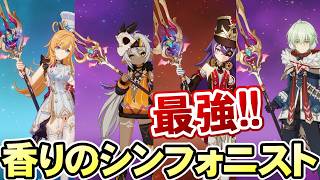 Download lagu 【原神】性能良し&汎用性も超高い《香りのシンフォニスト》を徹底解説！！【リリース～1万円微課金プレイ】 mp3