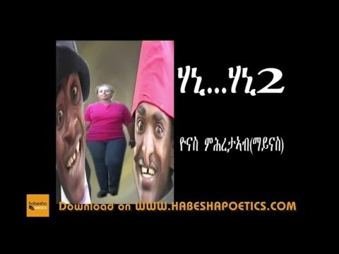 Eritrea - Yonas Mihretab (Maynas) - Honey Part 2 - New Eritrean Comedy 2014