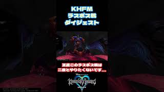 【もうやってらんねぇ】ラスボス戦ダイジェスト#KH #shorts