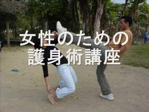 女性のための 護身術講座