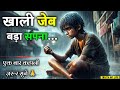 खाली जेब बड़ा सपना Struggle To Success Best Motivational Story In Hind