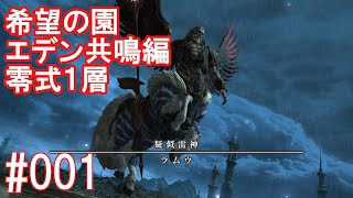 [FF14]希望の園エデン共鳴編零式１層　学者視点