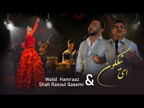 Shah Rasoul Qasemi  & Walid Hamraaz  - Ay Nilagon OFFICIAL VIDEO