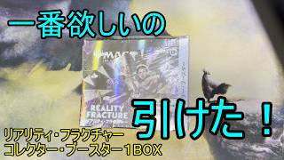 【MTG】超欲しかったカードを引いていくコレブ開封【リアリティ・フラクチャー】【ウル】