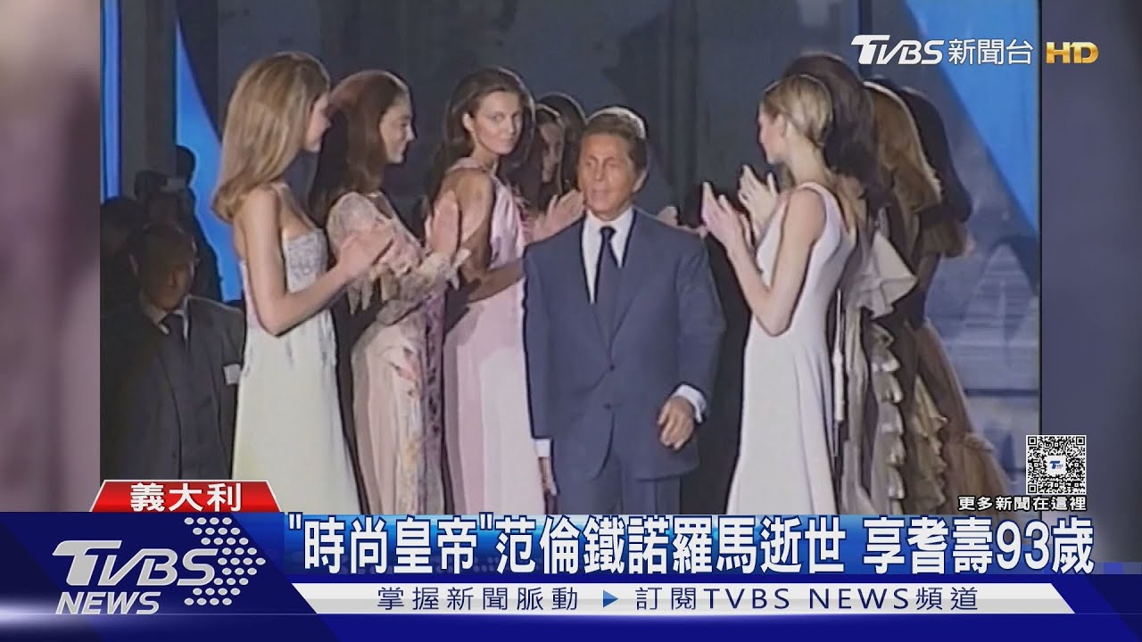 時尚大師范倫鐵諾離世　曾客串《PRADA惡魔》對戲梅莉史翠普畫面成絕響