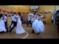 Красивый танец,вальс,выпускной,школьные годы(Приморский край, школа 257 ...