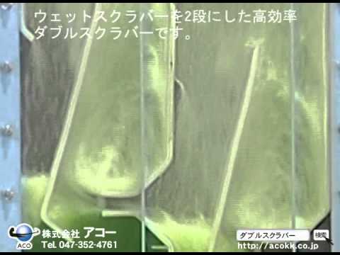 アコー ダブルスクラバー(ACO Double SCRUBBER )