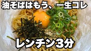【洗い物ゼロ、3分で完成】超簡単油そば！アイラップに入れてレンジでチンして混ぜるだけ！焼きそば麺を使った究極ズボラ飯
