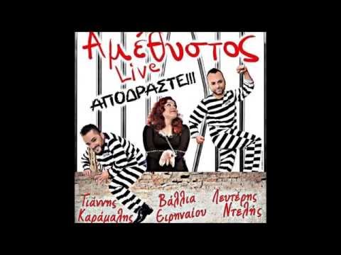 Vallia Eirinaiou - Amethistos Live - Den Mas Sigxoro