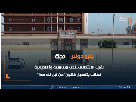 شاهد بالفيديو.. لقرب الانتخابات..نخب سياسية وأكاديمية تطالب بتفعيل قانون"من أين لك هذا"