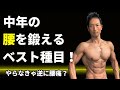 腰は鍛えなきゃ逆に腰痛になりやすい。これやろう!腰を鍛えて痩せやすく!中年の腰を鍛えるベスト種目!徹底的に説明します!デッドリフト