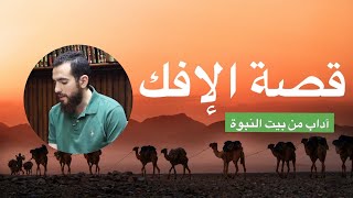 صورة ٧- آداب من قصة الإفك - آداب من بيت النبوة - شريف علي