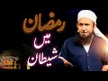 Ramzan Mein Shaitan Molana Tariq Jameel Ramazan Shaitan Islamic Videos