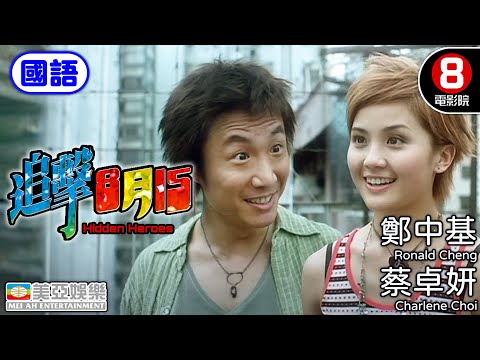 永遠懷念《許紹雄》鄭中基✕蔡卓妍 港產最荒誕戀愛錯亂喜劇｜追擊8月15 (國語) Hidden Heroes｜鄭中基｜蔡卓妍｜秦海璐｜黃浩然｜國語中英字幕｜8號電影院 HK Movie｜美亞｜2004