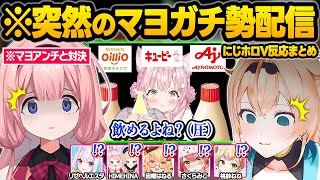 マヨネーズに憑りつかれてしまった結果...お隣のアンチとガチ対決になったりマヨラー仲間が見つかるこよｗ面白まとめ【博衣こより/さくらみこ/リゼヘルエスタ/ヒメヒナ/因幡はねる/ホロライブ/にじさんじ】