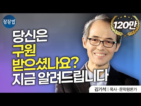 [ENG SUB] 구원받았는지 아닌지 아는 방법ㅣ청파교회 김기석 목사ㅣ결국 구원받는 사람의 특징, 위라클 박위의 스토리 ㅣ잘잘법 26회
