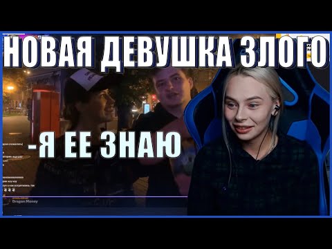 РЕАКЦИЯ МИХАЛИНЫ НА НОВУЮ ДЕВУШКУ ЗЛОГО | ZLOY MIHALINA #FREEFRUKTOZKA| МИХАЛИНА НОВАКОВСКАЯ