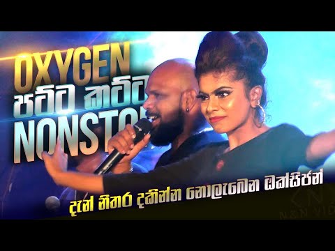 කාලෙකට පස්සේ ඔක්සිජන් සැපක් Oxygen Patta Katta Nonstop at Kundasale