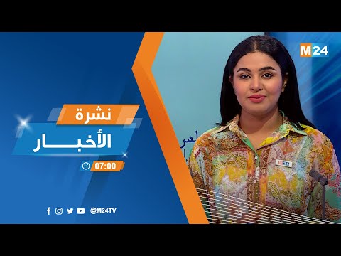 نشرة السابعة صباحا ليوم الخميس 14 يوليوز 2022