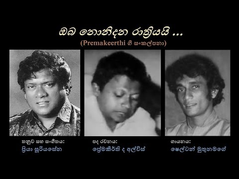 Oba Nonidana Raathriyayi - ඔබ නොනිදන රාත්‍රියයි  Shelton Muthunamage/Premakeerthi/Priya Sooriyasena