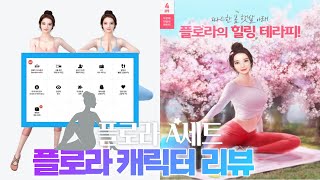뒷북.. 플로라 캐릭터 리뷰 플레이~