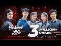 স্কুল লাইফে ছেলেদের প্রেমে পইড়ো না Scho