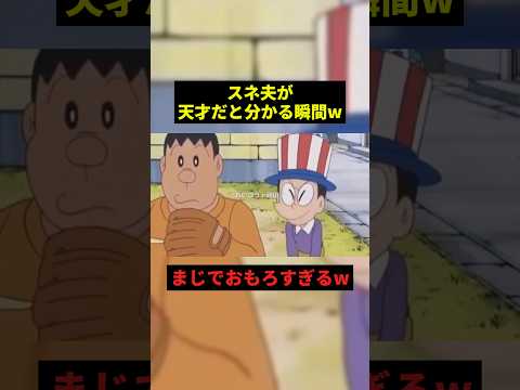 スネ夫が天才だと分かる瞬間w#すごい #ドラえもん #お笑い #shorts