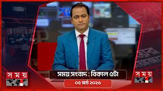 সময় সংবাদ | বিকাল ৫টা | ০৫ মার্চ ২০২৬ | Somoy TV Bulletin 5pm | Latest Bangladeshi News