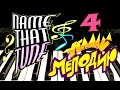 Угадай мелодию | Name That Tune | Piano Melody # 4 