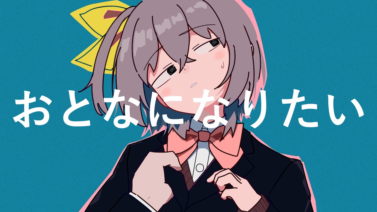 おとなになりたい/知声