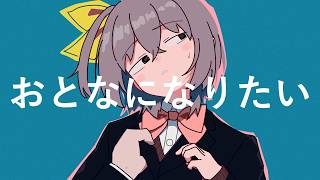 おとなになりたい/知声