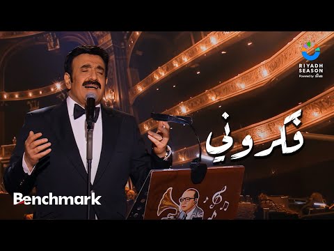 فكروني - نور مهنا | حفل ليلة موسيقار الأجيال "محمد عبدالوهاب" | موسم الرياض 2024