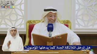 526- هل تدخل الملائكة الجنة كما يدخلها المؤمنون؟ - عثمان الخميس