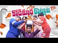 Being Menamama S2 Epi 73 కోడికూర కొట్లాట Ram Patas TeluguOne Originals