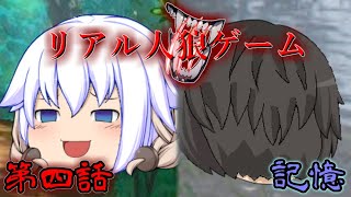 【ゆっくり物語】リアル人狼ゲーム　第四話　記憶