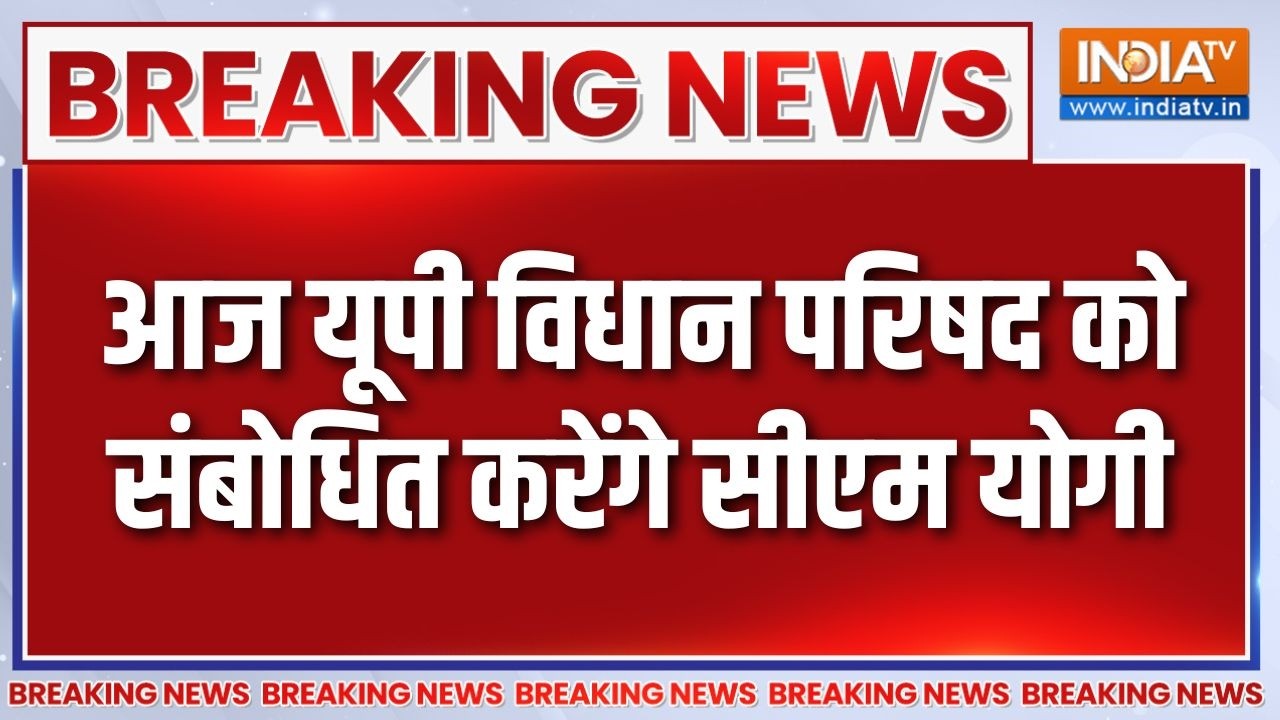 Breaking News:  आज यूपी विधान परिषद को संबोधित करेंगे सीएम योग?